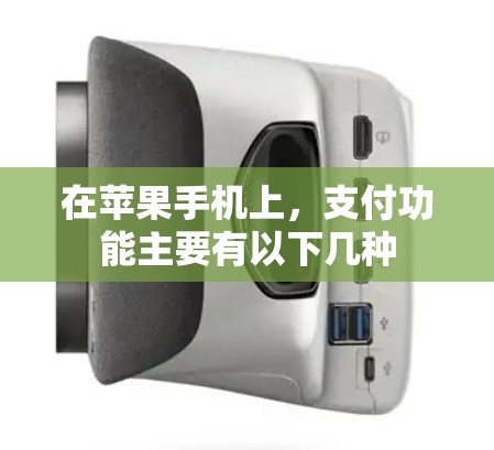 在苹果手机上，支付功能主要有以下几种