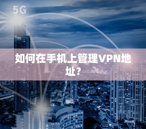 如何在手机上管理VPN地址？