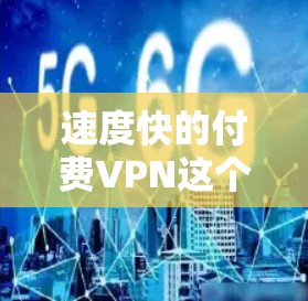 速度快的付费VPN这个说法存在一些误解,因为VPN的核心技术是加密,而加密通常会降低传输速度。尽管付费VPN在安全方面有保障,但其总体速度通常不如普通互联网快。以下是对这一说法的详细分析 速度快的付费VPN这个说法存在一些误解,因为VPN的核心技术是加密,而加密通常会降低传输速度。尽管付费VPN在安全方面有保障,但其总体速度通常不如普通互联网快。以下是对这一说法的详细分析
