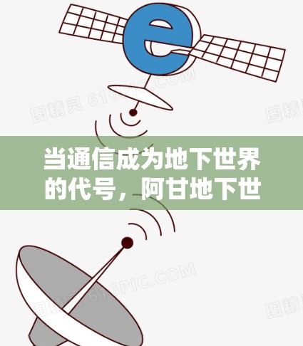 当通信成为地下世界的代号,阿甘地下世界中的VPN探索 当通信成为地下世界的代号,阿甘地下世界中的VPN探索