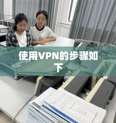 使用VPN的步骤如下