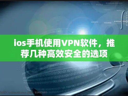 ios手机使用VPN软件，推荐几种高效安全的选项