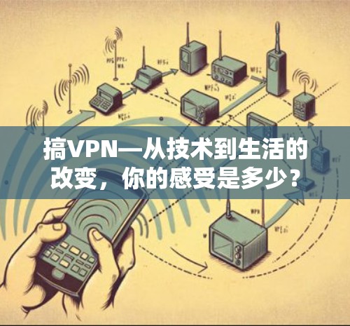 搞VPN—从技术到生活的改变，你的感受是多少？