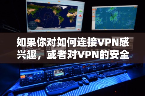 如果你对如何连接VPN感兴趣,或者对VPN的安全性有疑问,建议你使用可靠的VPN服务,确保连接到一个稳定的互联网,避免因断网而影响VPN的安全性 如果你对如何连接VPN感兴趣,或者对VPN的安全性有疑问,建议你使用可靠的VPN服务,确保连接到一个稳定的互联网,避免因断网而影响VPN的安全性