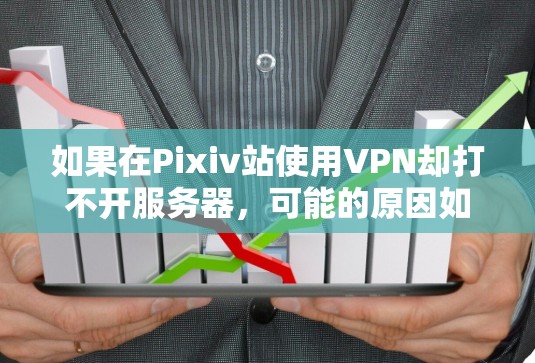 如果在Pixiv站使用VPN却打不开服务器,可能的原因如下 如果在Pixiv站使用VPN却打不开服务器,可能的原因如下
