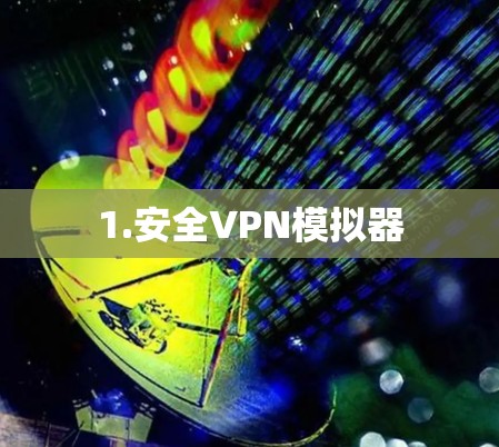 1.安全VPN模拟器