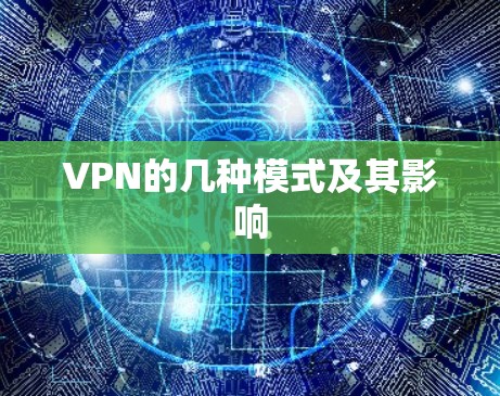 VPN的几种模式及其影响