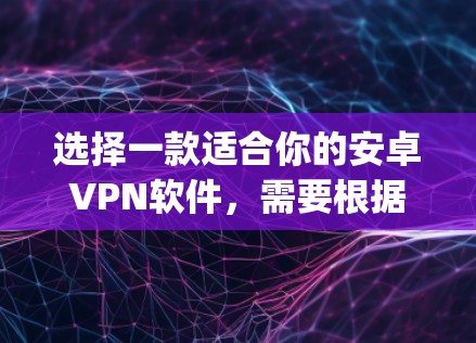 选择一款适合你的安卓VPN软件,需要根据你的使用场景和需求来决定。以下是一些 commonly recommended的安卓VPN软件推荐,涵盖不同的需求和功能 选择一款适合你的安卓VPN软件,需要根据你的使用场景和需求来决定。以下是一些 commonly recommended的安卓VPN软件推荐,涵盖不同的需求和功能