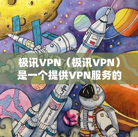 极讯VPN(极讯VPN)是一个提供VPN服务的软件,旨在为用户提供安全、可靠的网络连接。以下是一些关于极讯VPN的详细信息 极讯VPN(极讯VPN)是一个提供VPN服务的软件,旨在为用户提供安全、可靠的网络连接。以下是一些关于极讯VPN的详细信息