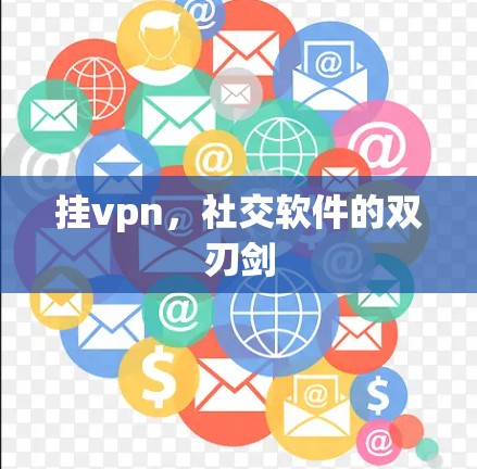 挂vpn，社交软件的双刃剑
