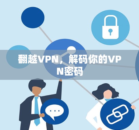 翻越VPN,解码你的VPN密码 翻越VPN,解码你的VPN密码