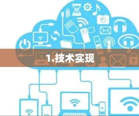 1.技术实现 1.技术实现