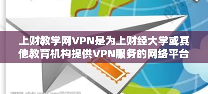上财教学网VPN是为上财经大学或其他教育机构提供VPN服务的网络平台。以下是几种常用的上财教学网VPN推荐 上财教学网VPN是为上财经大学或其他教育机构提供VPN服务的网络平台。以下是几种常用的上财教学网VPN推荐