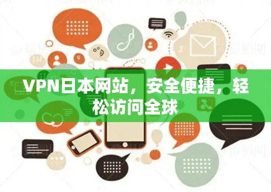 VPN日本网站,安全便捷,轻松访问全球 VPN日本网站,安全便捷,轻松访问全球