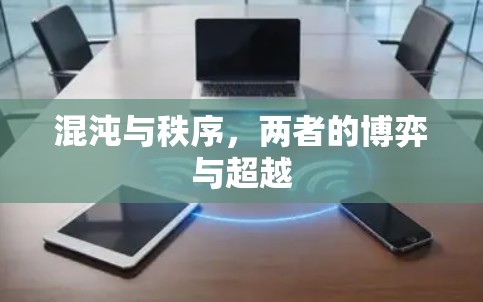 混沌与秩序,两者的博弈与超越 混沌与秩序,两者的博弈与超越