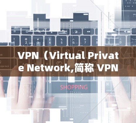 VPN(Virtual Private Network,简称 VPN)是一种通过互联网技术将外网流量加密传输到本地服务器,然后进行处理,再将结果发送回用户终端的网络服务。以下是关于VPN的详细总结 VPN(Virtual Private Network,简称 VPN)是一种通过互联网技术将外网流量加密传输到本地服务器,然后进行处理,再将结果发送回用户终端的网络服务。以下是关于VPN的详细总结