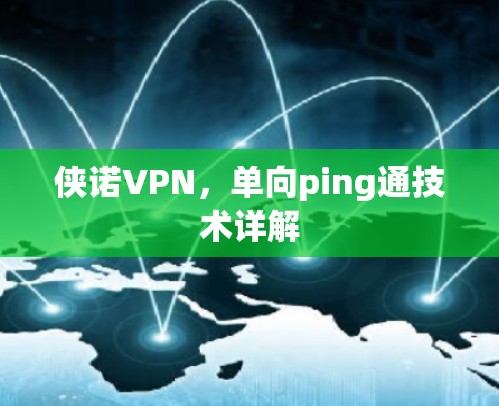 侠诺VPN，单向ping通技术详解
