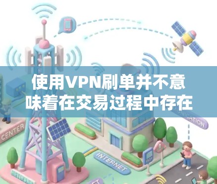 使用VPN刷单并不意味着在交易过程中存在安全隐患。VPN主要是为了加密数据传输,确保在传输过程中数据不会被攻击或被欺诈。然而,VPN本身并不具备处理交易的法律或安全能力。以下是几点需要注意的地方 使用VPN刷单并不意味着在交易过程中存在安全隐患。VPN主要是为了加密数据传输,确保在传输过程中数据不会被攻击或被欺诈。然而,VPN本身并不具备处理交易的法律或安全能力。以下是几点需要注意的地方