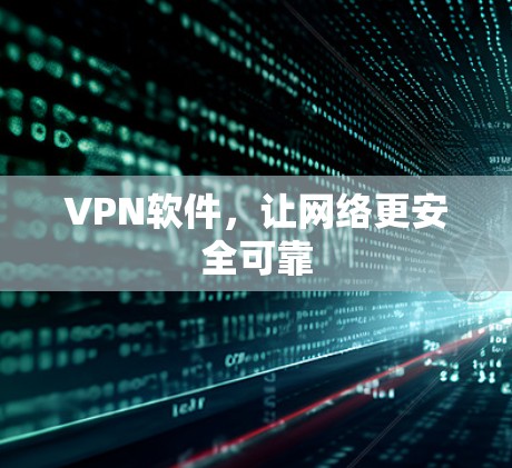 VPN软件，让网络更安全可靠