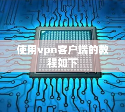 使用vpn客户端的教程如下 使用vpn客户端的教程如下
