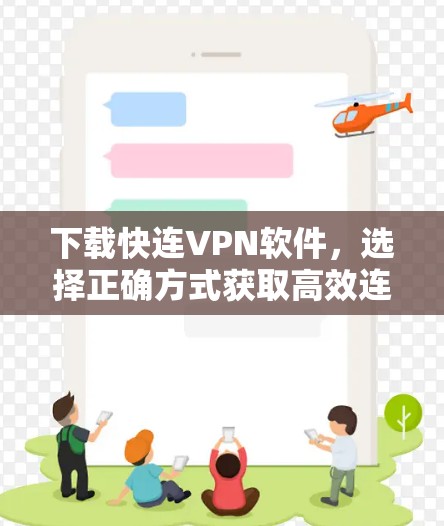 下载快连VPN软件，选择正确方式获取高效连接
