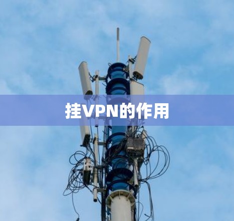 挂VPN的作用 挂VPN的作用