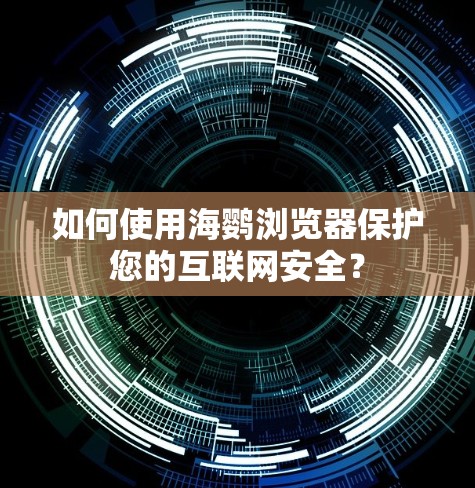 如何使用海鹦浏览器保护您的互联网安全? 如何使用海鹦浏览器保护您的互联网安全?