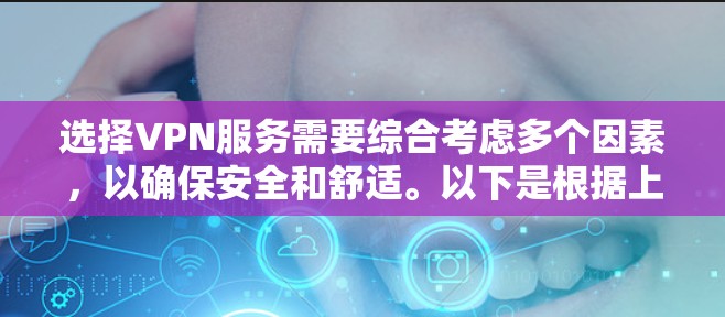 选择VPN服务需要综合考虑多个因素,以确保安全和舒适。以下是根据上述思考过程得出的建议 选择VPN服务需要综合考虑多个因素,以确保安全和舒适。以下是根据上述思考过程得出的建议
