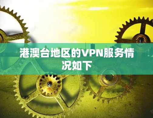 港澳台地区的VPN服务情况如下