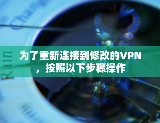为了重新连接到修改的VPN,按照以下步骤操作 为了重新连接到修改的VPN,按照以下步骤操作