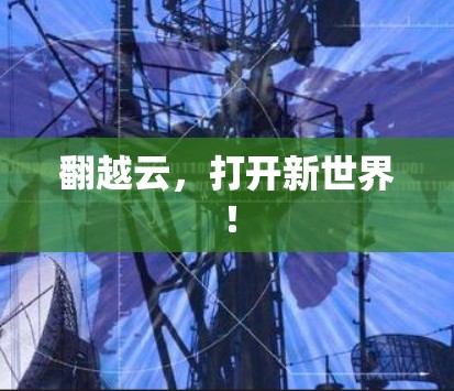 翻越云，打开新世界！