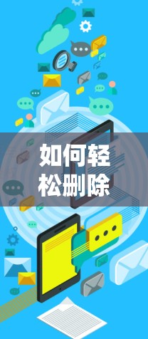 如何轻松删除手机VPN连接电脑 如何轻松删除手机VPN连接电脑