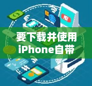 要下载并使用iPhone自带VPN软件,您可以按照以下步骤操作 要下载并使用iPhone自带VPN软件,您可以按照以下步骤操作