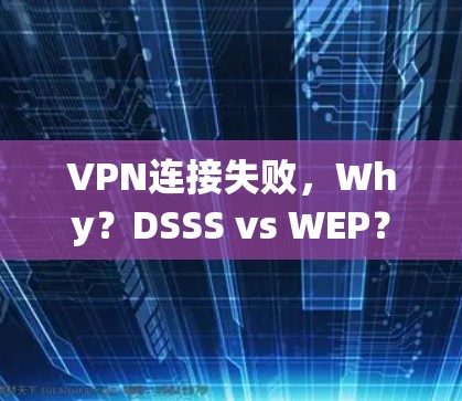 VPN连接失败,Why?DSSS vs WEP? VPN连接失败,Why?DSSS vs WEP?
