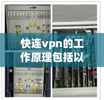 快连vpn的工作原理包括以下几点 快连vpn的工作原理包括以下几点