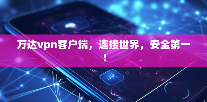 万达vpn客户端，连接世界，安全第一！