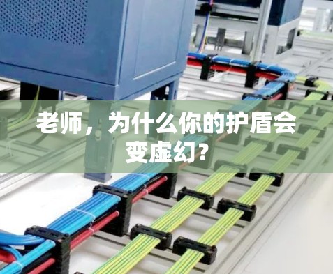 老师,为什么你的护盾会变虚幻? 老师,为什么你的护盾会变虚幻?