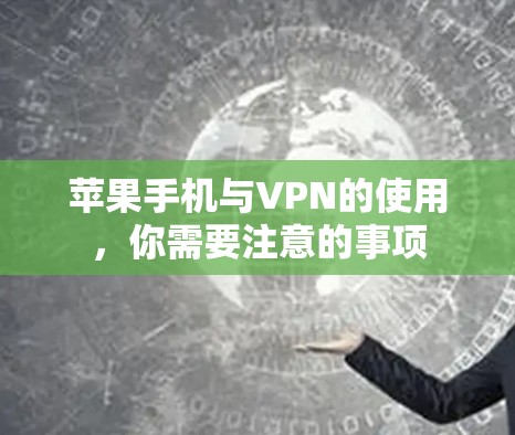 苹果手机与VPN的使用,你需要注意的事项 苹果手机与VPN的使用,你需要注意的事项