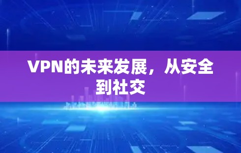 VPN的未来发展,从安全到社交 VPN的未来发展,从安全到社交