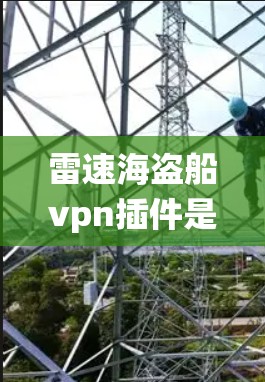 雷速海盗船vpn插件是一个 pirateware 类型的战斗系统插件,主要用于管理角色的能力表现。以下是关于这个插件的详细分析 雷速海盗船vpn插件是一个 pirateware 类型的战斗系统插件,主要用于管理角色的能力表现。以下是关于这个插件的详细分析