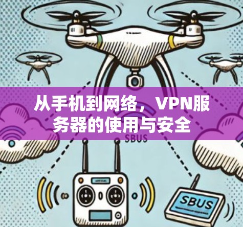 从手机到网络，VPN服务器的使用与安全