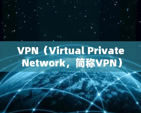 VPN(Virtual Private Network,简称VPN)是一种技术,用于在安全的网络环境中远程访问互联网服务、文件存储、远程控制等。其主要用途包括 VPN(Virtual Private Network,简称VPN)是一种技术,用于在安全的网络环境中远程访问互联网服务、文件存储、远程控制等。其主要用途包括