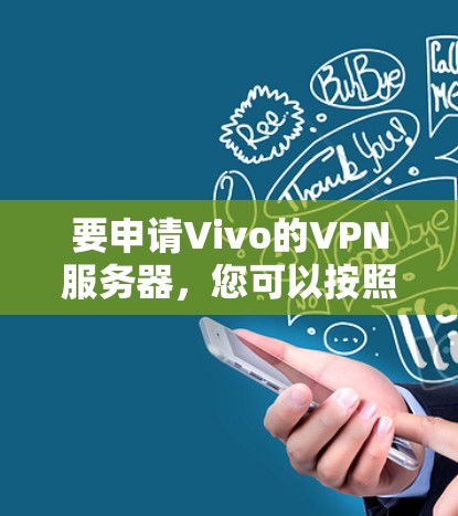 要申请Vivo的VPN服务器，您可以按照以下步骤操作