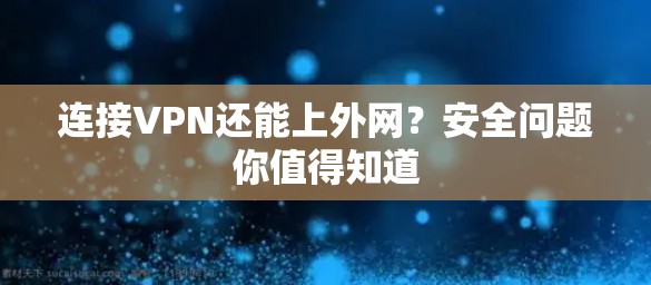 连接VPN还能上外网?安全问题你值得知道 连接VPN还能上外网?安全问题你值得知道