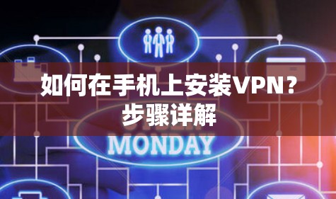 如何在手机上安装VPN?步骤详解 如何在手机上安装VPN?步骤详解