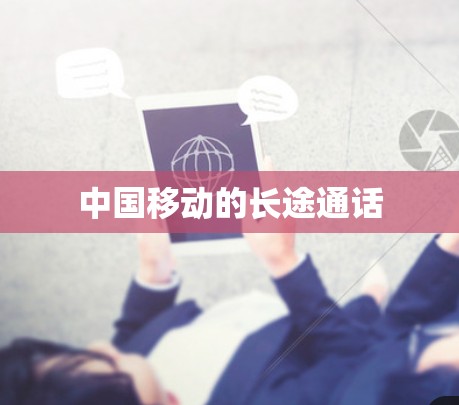 中国移动的长途通话