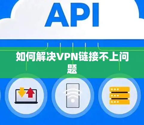 如何解决VPN链接不上问题 如何解决VPN链接不上问题