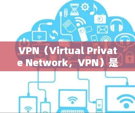 VPN（Virtual Private Network，VPN）是一种通过互联网来连接本地设备和外部服务器的技术，用于加密数据传输，实现互联网+以下是 VPN 常见的实现方式