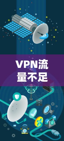 VPN流量不足,解决之道 VPN流量不足,解决之道