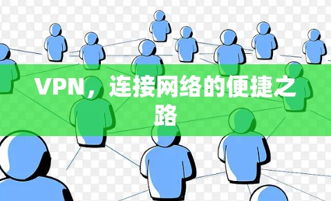 VPN,连接网络的便捷之路 VPN,连接网络的便捷之路